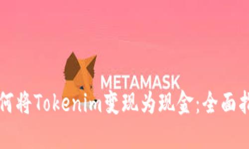 如何将Tokenim变现为现金：全面指南