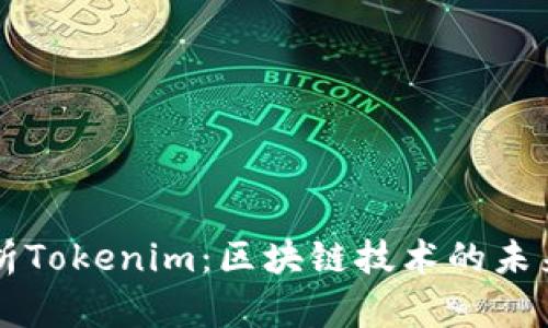 深入解析Tokenim：区块链技术的未来与应用