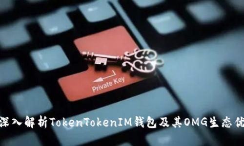 : 深入解析TokenTokenIM钱包及其OMG生态优势