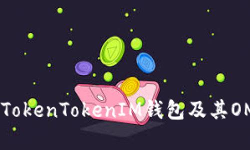 : 深入解析TokenTokenIM钱包及其OMG生态优势
