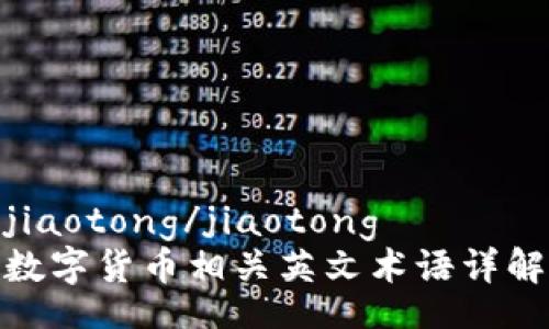jiaotong/jiaotong
数字货币相关英文术语详解