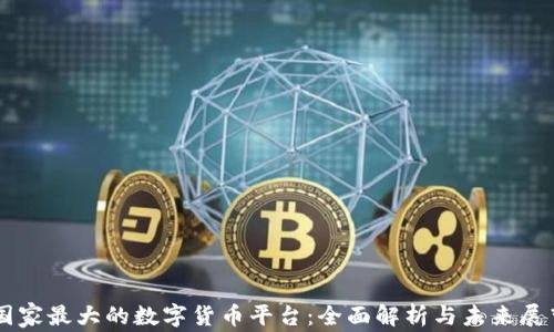 
国家最大的数字货币平台：全面解析与未来展望