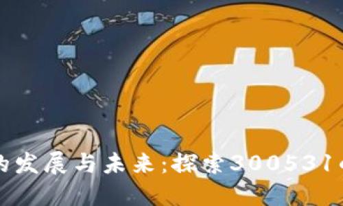 数字货币的发展与未来：探索300531的独特魅力