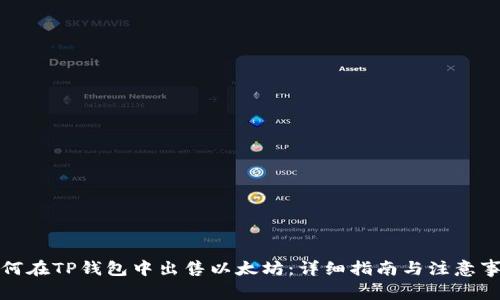 如何在TP钱包中出售以太坊：详细指南与注意事项