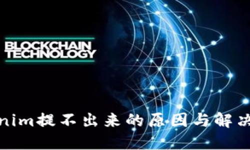 Tokenim提不出来的原因与解决方案