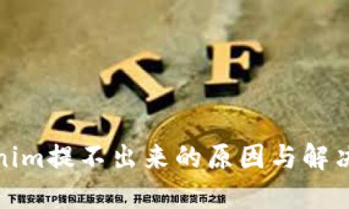 Tokenim提不出来的原因与解决方案