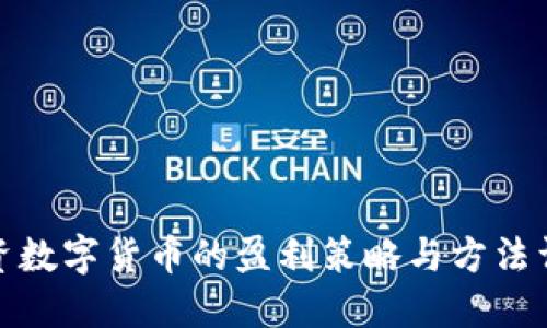 投资数字货币的盈利策略与方法详解