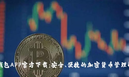 以太坊钱包APP官方下载：安全、便捷的加密货币管理解决方案
