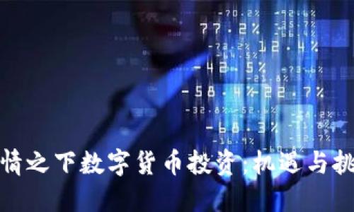疫情之下数字货币投资：机遇与挑战