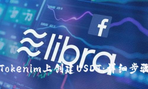 如何在Tokenim上创建USDT：详细步骤与指南