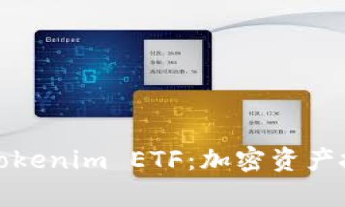 深入解析Tokenim ETF：加密资产投资新选择