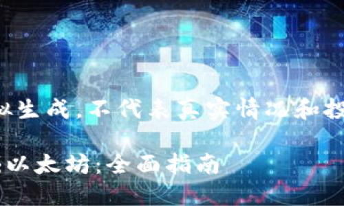 注意：以下内容为模拟生成，不代表真实情况和投资建议，投资请谨慎。

如何通过TP钱包挖掘以太坊：全面指南