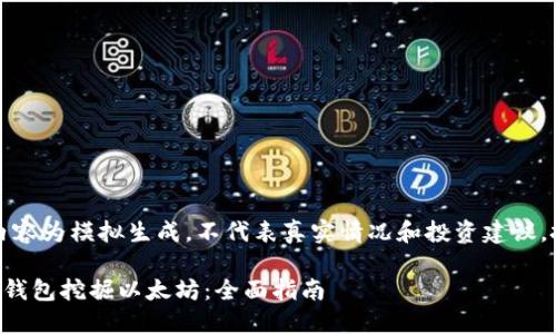 注意：以下内容为模拟生成，不代表真实情况和投资建议，投资请谨慎。

如何通过TP钱包挖掘以太坊：全面指南