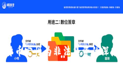 数字货币定性为非法集资的深度解析