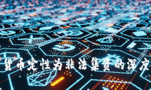 数字货币定性为非法集资的深度解析