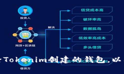 如何安全地移除Tokenim创建的钱包，以及常见问题解答