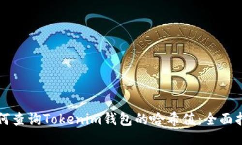 如何查询Tokenim钱包的哈希值：全面指南