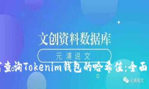 如何查询Tokenim钱包的哈希值：全面指南
