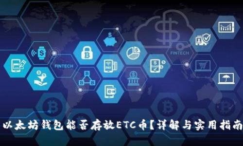 以太坊钱包能否存放ETC币？详解与实用指南