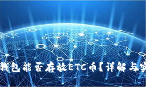 以太坊钱包能否存放ETC币？详解与实用指南