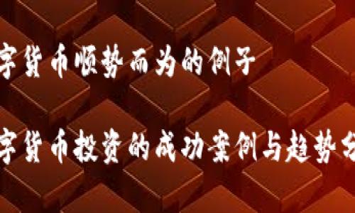 数字货币顺势而为的例子

数字货币投资的成功案例与趋势分析