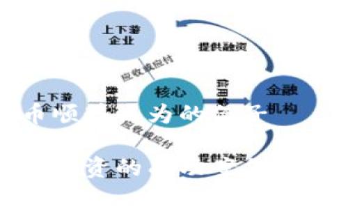 数字货币顺势而为的例子

数字货币投资的成功案例与趋势分析