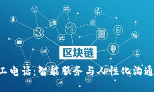 Tokenim人工电话：智能服务与人性化沟通的完美结合