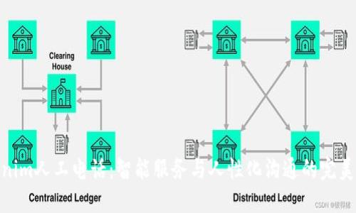 Tokenim人工电话：智能服务与人性化沟通的完美结合
