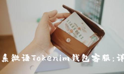 如何联系微语Tokenim钱包客服：详细指南