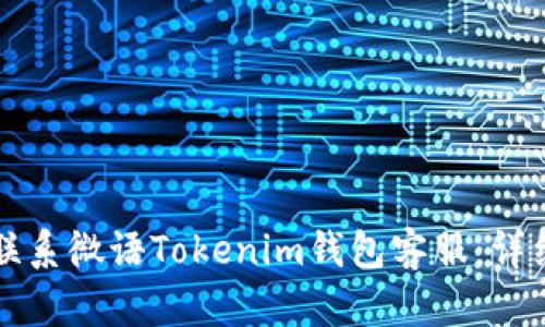 如何联系微语Tokenim钱包客服：详细指南