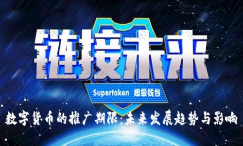 数字货币的推广期限：未来发展趋势与影响