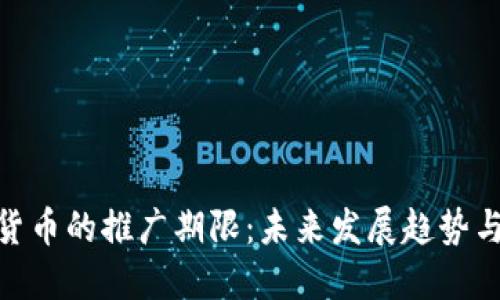 数字货币的推广期限：未来发展趋势与影响