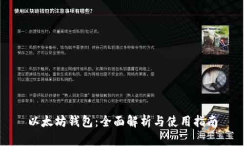 以太坊钱包：全面解析与使用指南