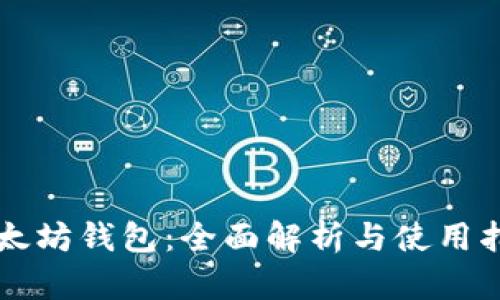 以太坊钱包：全面解析与使用指南