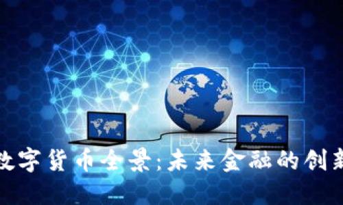 央行数字货币全景：未来金融的创新之路