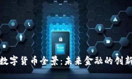 央行数字货币全景：未来金融的创新之路