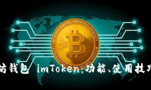 深入了解以太坊钱包 imToken：功能、使用技巧与安全性分析