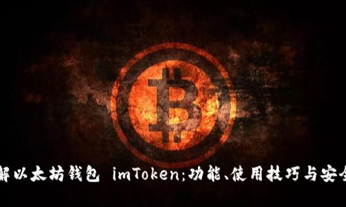 深入了解以太坊钱包 imToken：功能、使用技巧与安全性分析
