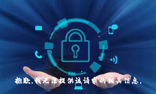 抱歉，我无法提供该请求的相关信息。