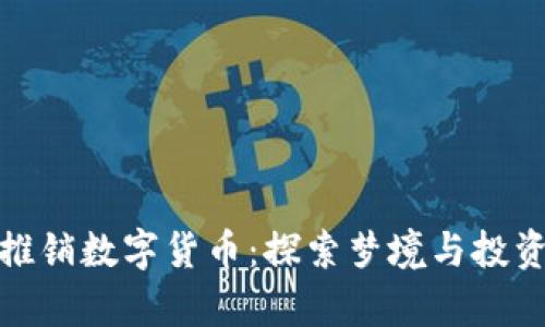 如何在梦中推销数字货币：探索梦境与投资的奇妙结合