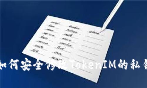 如何安全修改TokenIM的私钥
