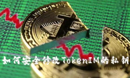 如何安全修改TokenIM的私钥