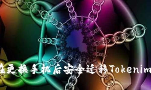 如何在更换手机后安全迁移Tokenim钱包？