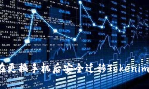 如何在更换手机后安全迁移Tokenim钱包？