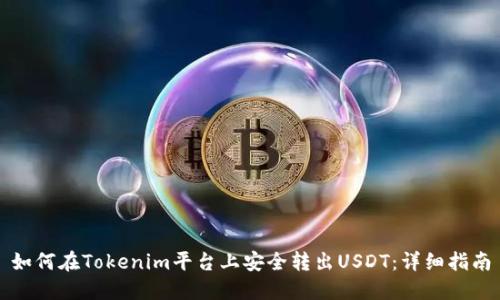 如何在Tokenim平台上安全转出USDT：详细指南