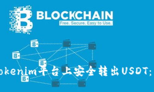 如何在Tokenim平台上安全转出USDT：详细指南