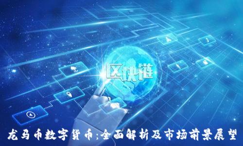  
龙马币数字货币：全面解析及市场前景展望