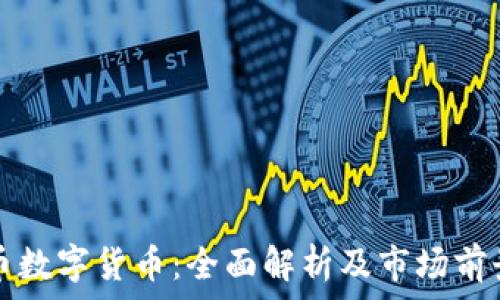 
龙马币数字货币：全面解析及市场前景展望