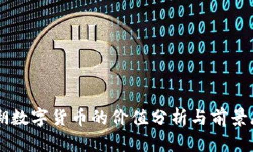 罗湖数字货币的价值分析与前景展望