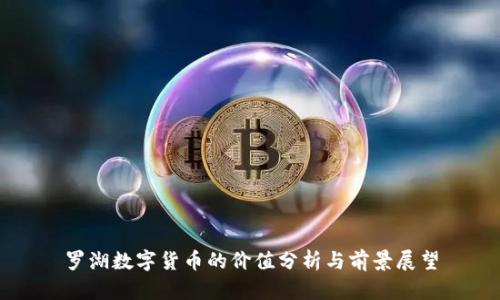罗湖数字货币的价值分析与前景展望